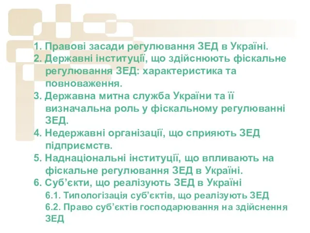 1. Правові засади регулювання ЗЕД в Україні. 2. Державні інституції,