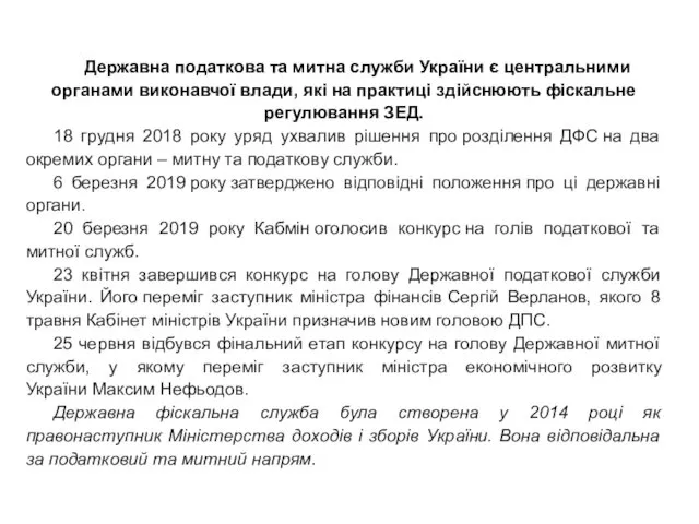 Державна податкова та митна служби України є центральними органами виконавчої