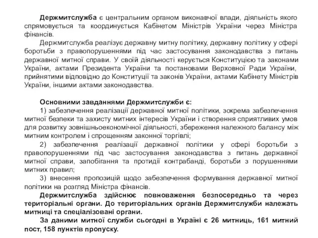 Держмитслужба є центральним органом виконавчої влади, діяльність якого спрямовується та