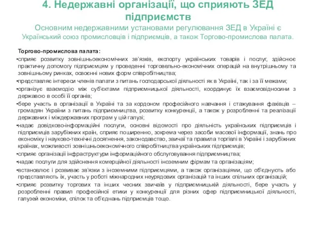 4. Недержавні організації, що сприяють ЗЕД підприємств Основним недержавними установами