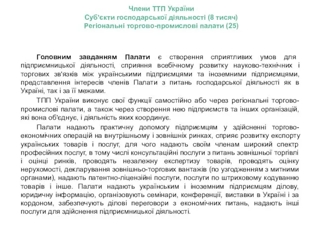 Члени ТТП України Суб'єкти господарської діяльності (8 тисяч) Регіональні торгово-промислові