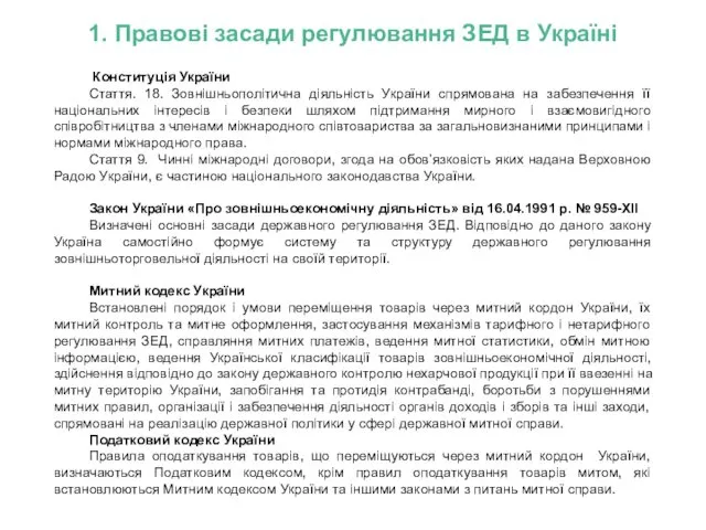 Конституція України Стаття. 18. Зовнішньополітична діяльність України спрямована на забезпечення