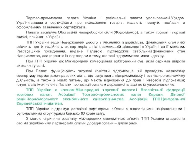 Торгово-промислова палата України і регіональні палати уповноважені Урядом України видавати