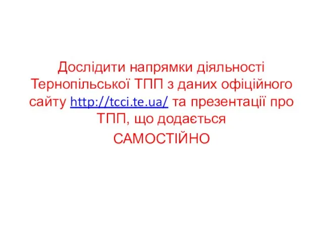 Дослідити напрямки діяльності Тернопільської ТПП з даних офіційного сайту http://tcci.te.ua/