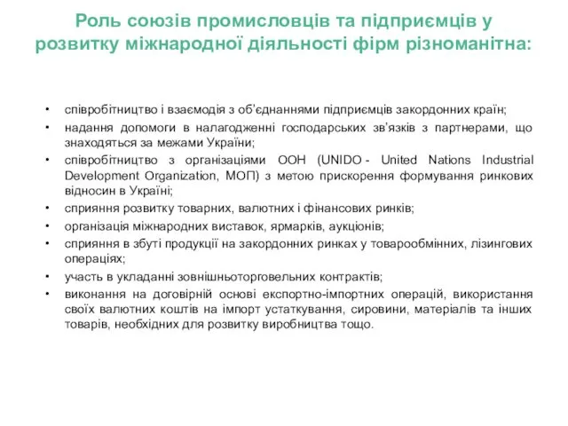 Роль союзів промисловців та підприємців у розвитку міжнародної діяльності фірм