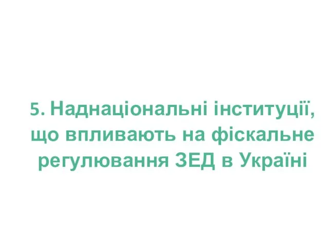 5. Наднаціональні інституції, що впливають на фіскальне регулювання ЗЕД в Україні