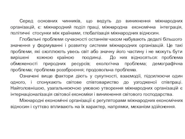 Серед основних чинників, що ведуть до виникнення міжнародних організацій, є: