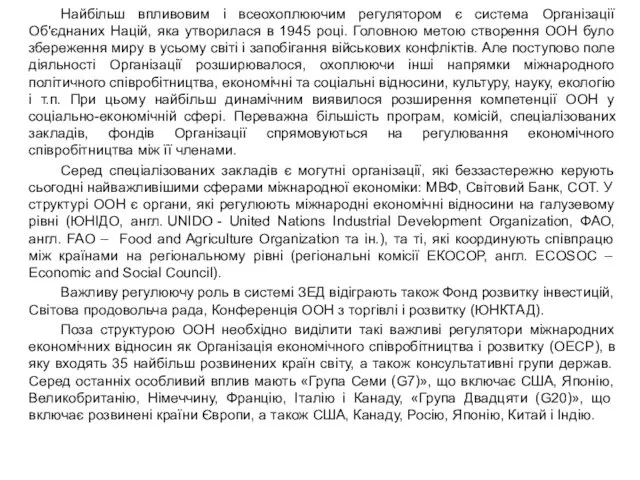 Найбільш впливовим і всеохоплюючим регулятором є система Організації Об'єднаних Націй,