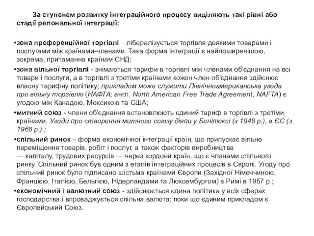 За ступенем розвитку інтеграційного процесу виділяють такі рівні або стадії