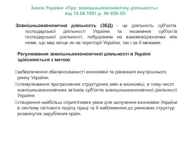 Зовнішньоекономічна діяльність (ЗЕД) - це діяльність суб'єктів господарської діяльності України