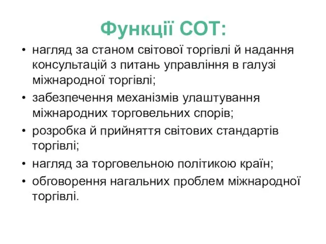 Функції СОТ: нагляд за станом світової торгівлі й надання консультацій