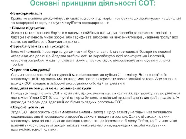 Основні принципи діяльності СОТ: Недискримінація Країна не повинна дискримінувати своїх