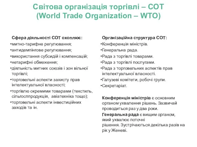 Сфера діяльності СОТ охоплює: митно-тарифне регулювання; антидемпінгове регулювання; використання субсидій