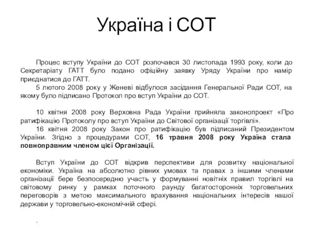 Україна і СОТ Процес вступу України до СОТ розпочався 30