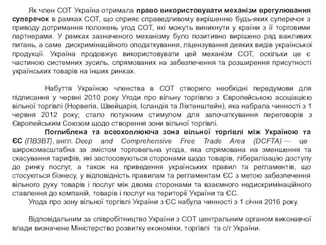 Як член СОТ Україна отримала право використовувати механізм врегулювання суперечок