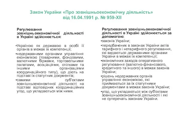 Регулювання зовнішньоекономічної діяльності в Україні здійснюється: Україною як державою в