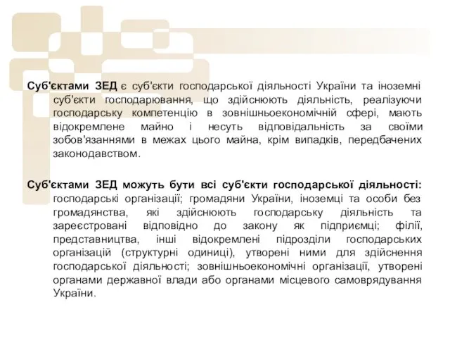 Суб'єктами ЗЕД є суб'єкти господарської діяльності України та іноземні суб'єкти