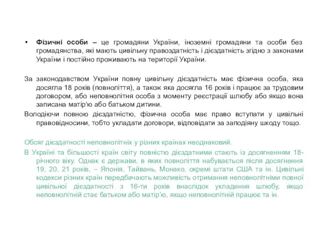 Фізичні особи – це громадяни України, іноземні громадяни та особи