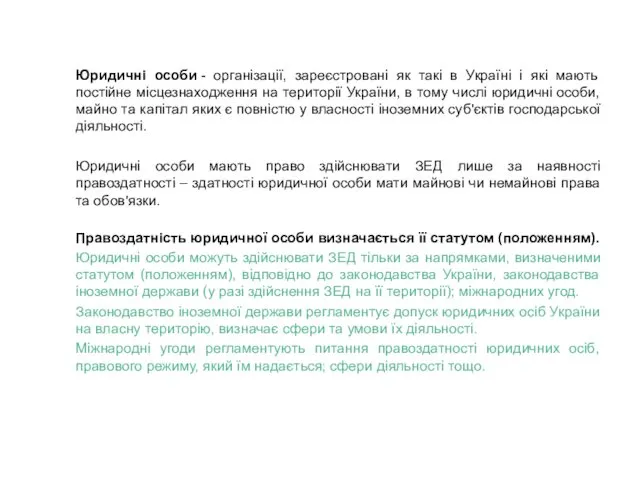 Юридичні особи - організації, зареєстровані як такі в Україні і