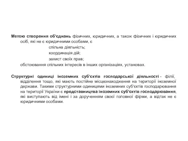 Метою створення об'єднань фізичних, юридичних, а також фізичних і юридичних