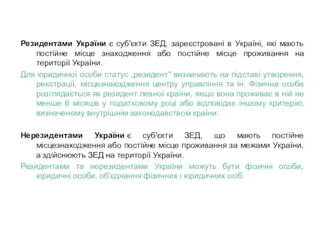 Резидентами України є суб'єкти ЗЕД, зареєстровані в Україні, які мають