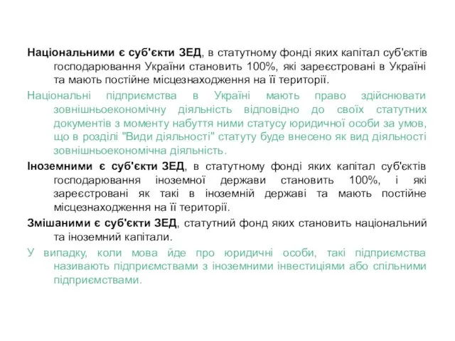 Національними є суб'єкти ЗЕД, в статутному фонді яких капітал суб'єктів