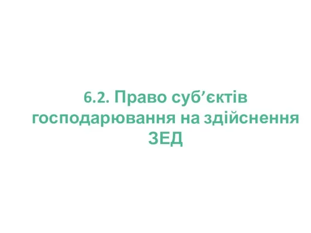 6.2. Право суб’єктів господарювання на здійснення ЗЕД