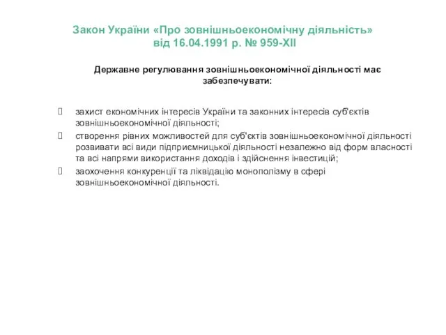 Державне регулювання зовнішньоекономічної діяльності має забезпечувати: захист економічних інтересів України