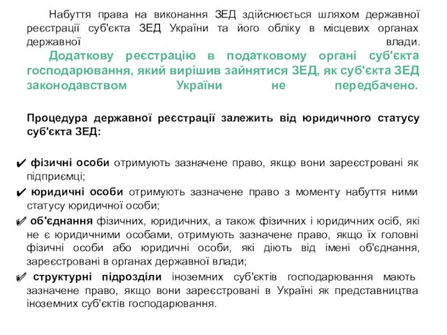 Набуття права на виконання ЗЕД здійснюється шляхом державної реєстрації суб'єкта