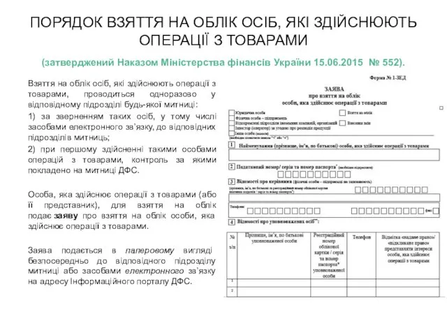 Взяття на облік осіб, які здійснюють операції з товарами, проводиться