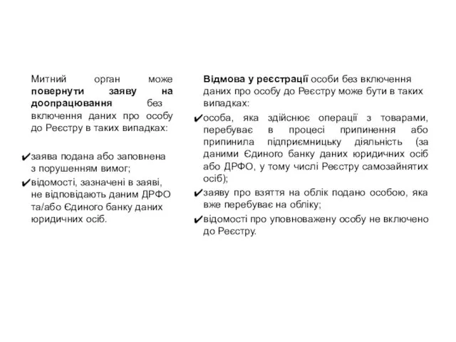 Відмова у реєстрації особи без включення даних про особу до