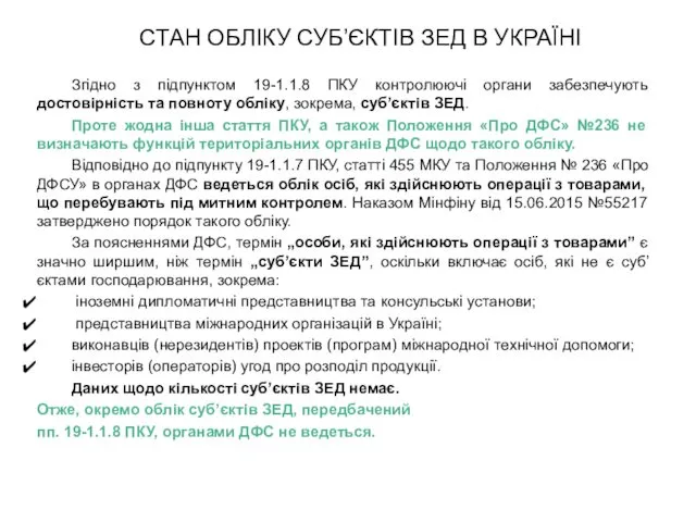 СТАН ОБЛІКУ СУБ’ЄКТІВ ЗЕД В УКРАЇНІ Згідно з підпунктом 19-1.1.8