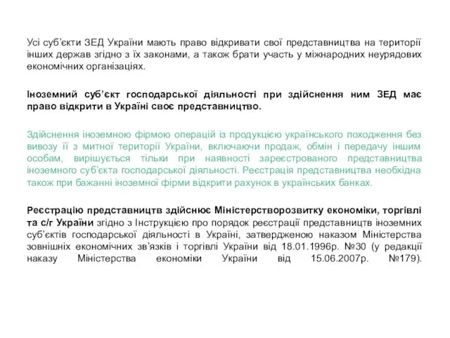 Усі суб’єкти ЗЕД України мають право відкривати свої представництва на