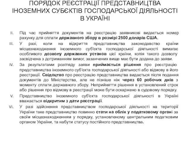 Під час прийняття документів на реєстрацію заявникові видається номер рахунку