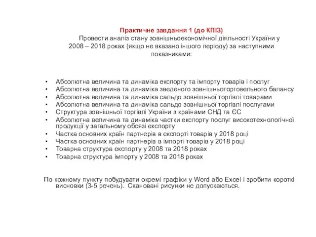 Практичне завдання 1 (до КПІЗ) Провести аналіз стану зовнішньоекономічної діяльності