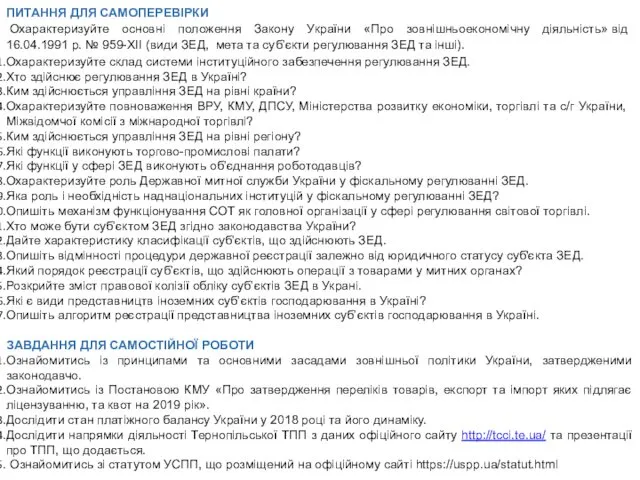 ПИТАННЯ ДЛЯ САМОПЕРЕВІРКИ Охарактеризуйте основні положення Закону України «Про зовнішньоекономічну