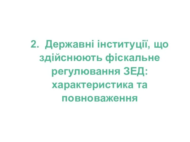 2. Державні інституції, що здійснюють фіскальне регулювання ЗЕД: характеристика та повноваження