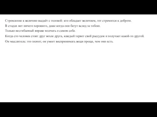 Он мыслитель: это значит, он умеет воспринимать вещи проще, чем