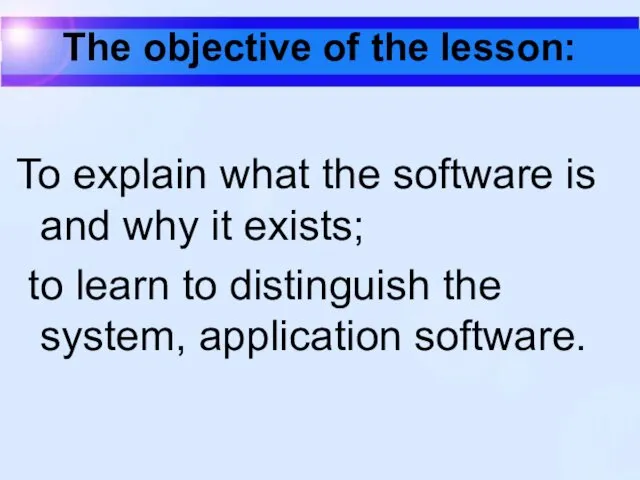 The objective of the lesson: To explain what the software