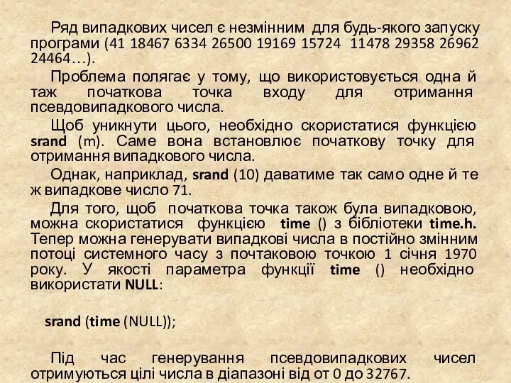 Ряд випадкових чисел є незмінним для будь-якого запуску програми (41