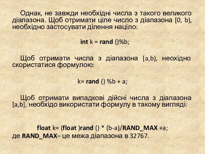 Однак, не завжди необхідні числа з такого великого діапазона. Щоб