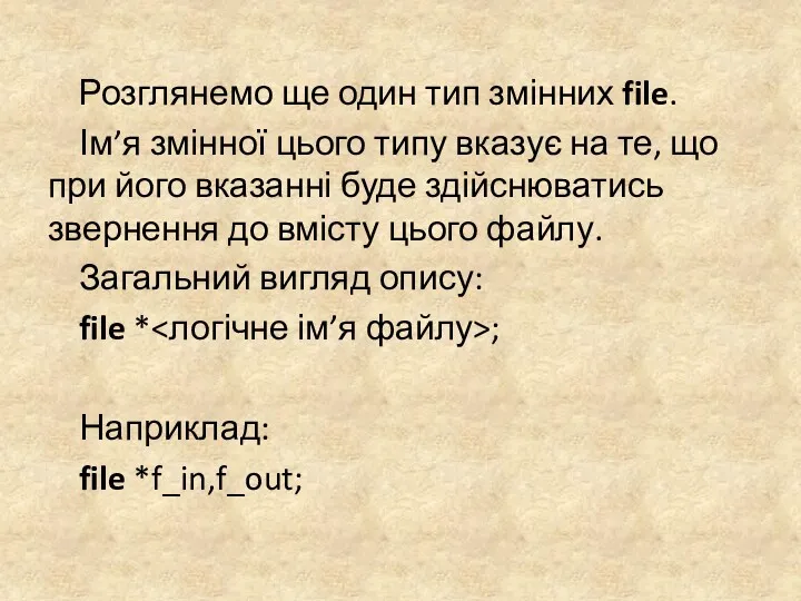 Розглянемо ще один тип змінних file. Ім’я змінної цього типу