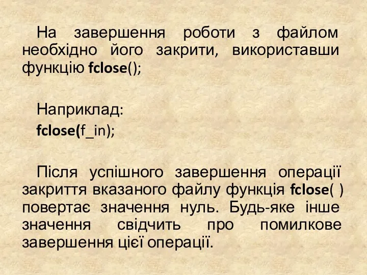 На завершення роботи з файлом необхідно його закрити, використавши функцію