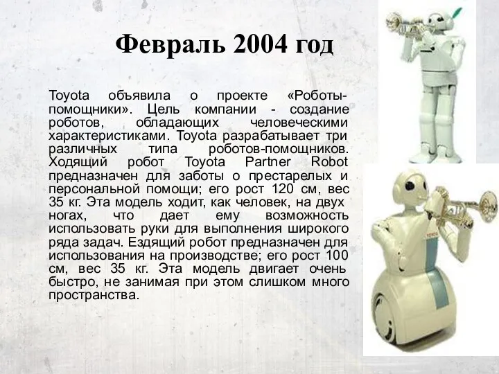 Февраль 2004 год Toyota объявила о проекте «Роботы-помощники». Цель компании