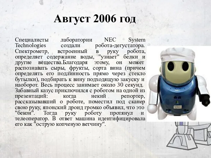 Август 2006 год Специалисты лаборатории NEC System Technologies создали робота-дегустатора.