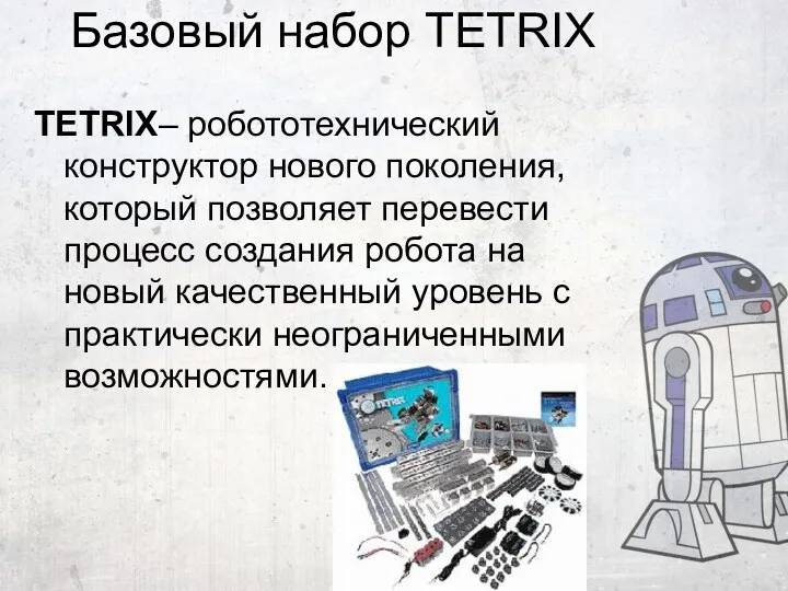 Базовый набор TETRIX TETRIX– робототехнический конструктор нового поколения, который позволяет