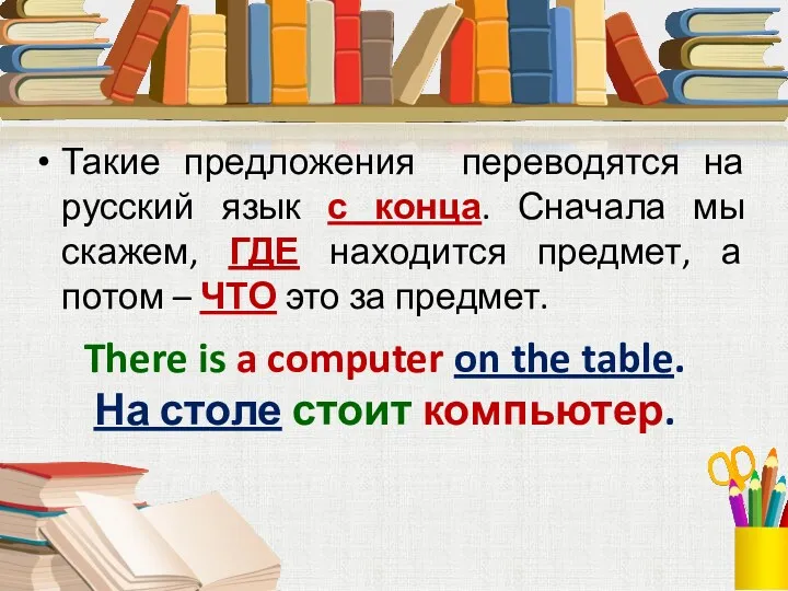 Такие предложения переводятся на русский язык с конца. Сначала мы