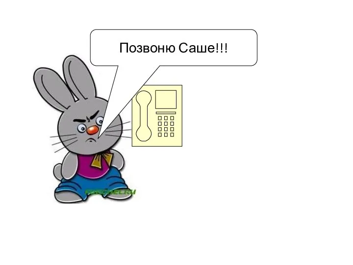 Позвоню Саше!!!