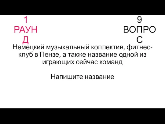 1 РАУНД 9 ВОПРОС Немецкий музыкальный коллектив, фитнес-клуб в Пензе,