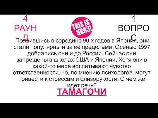 4 РАУНД 1 ВОПРОС Появившись в середине 90-х годов в